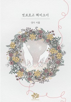 멋모르고 꿰이소서