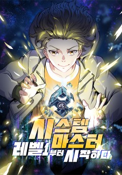 시스템 마스터, 레벨 1부터 시작하다