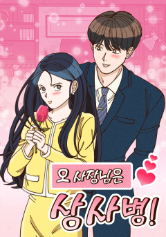오 사장님은 상사병!