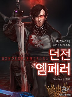 던전 엠페러