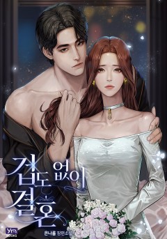 겁도 없이 결혼
