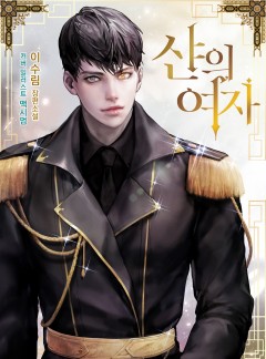 샨의 여자 시리즈[개정판 단독선공개]