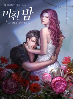 미친 밤: 별을 찾아가는 길 [단독선공개]