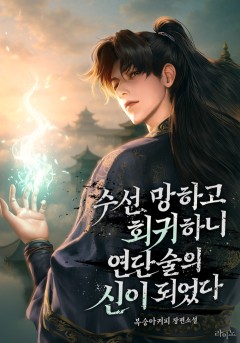 수선 망하고 회귀하니 연단술의 신이 되었다