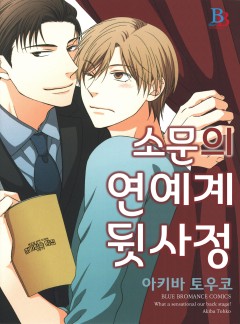 소문의 연예계 뒷사정
