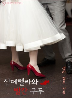 신데렐라와 빨간 구두[할리퀸]