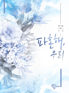 파혼해, 우리
