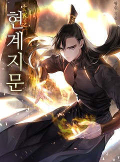 현계지문