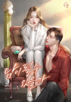 남이 될 수 있을까