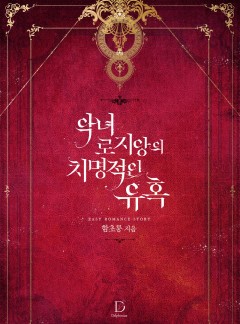 악녀 로지앙의 치명적인 유혹