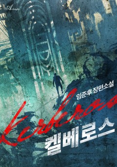 켈베로스