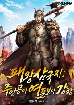 패왕삼국지 : 주인공이 여포보다 강함