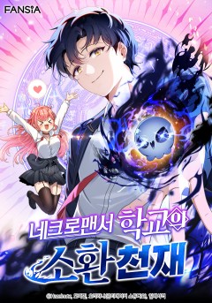 네크로맨서 학교의 소환천재