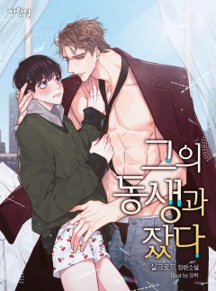 그의 동생과 잤다