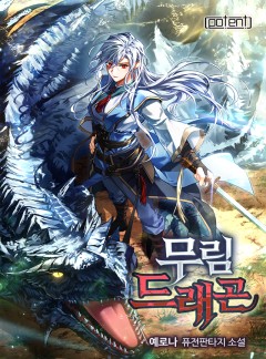 무림 드래곤 [단행본][개정판]