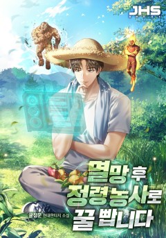 멸망 후 정령 농사로 꿀 빱니다