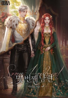 몇 번째 남편 [클린버전]