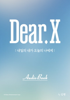[오디오북] Dear.X: 내일의 내가 오늘의 나에게