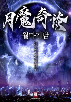 월마기담