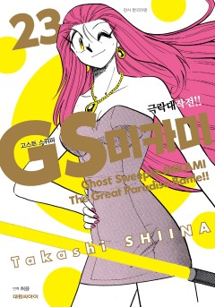 GS미카미 극락대작전!!