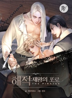 해적 : 제왕의 포로 [BL]