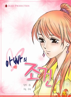 아빠의 조건
