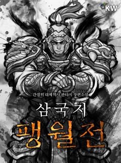 삼국지 팽월전