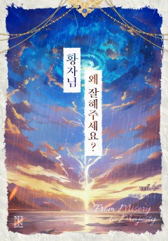 황자님, 왜 잘해 주세요? [단행본][개정판]