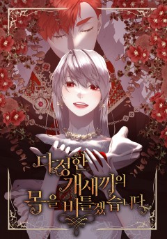 다정한 개새끼의 목을 비틀겠습니다