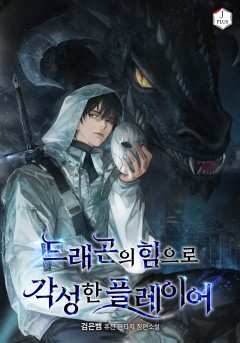 드래곤의 힘으로 각성한 플레이어