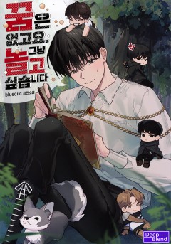 꿈은 없고요, 그냥 놀고 싶습니다