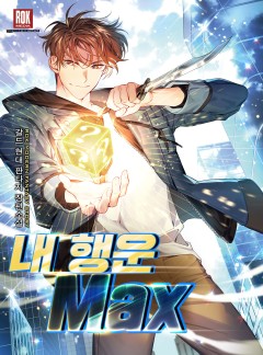 내 행운 MAX