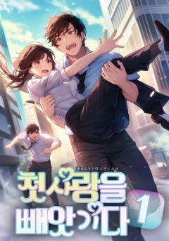 첫 사랑을 빼앗기다