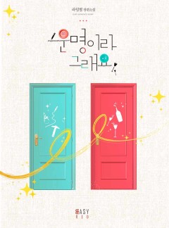 운명이라 그래요