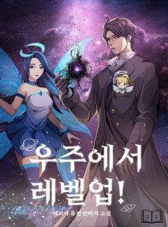 우주에서 레벨업!
