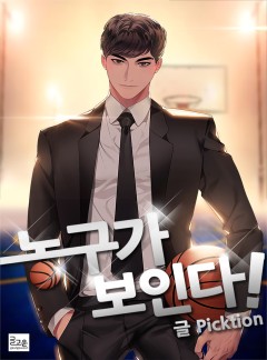 농구가 보인다!