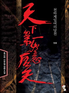 천하제일 여의당천