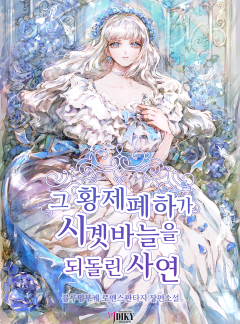 그 황제폐하가 시곗바늘을 되돌린 사연