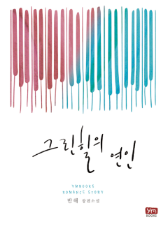 그린힐의 연인