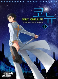 코뉴 : ONLY ONE LIFE