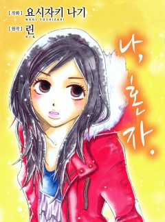 나, 혼자.
