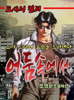 어둠속에서 [단행본]