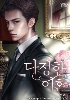 다정한 이혼