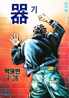 기(器) [단행본]