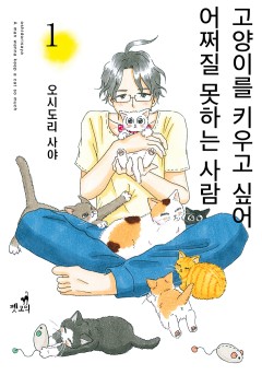 [펫코믹] 고양이를 키우고 싶어 어쩌질 못하는 사람