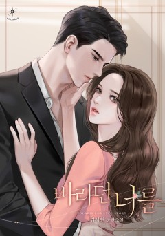 바라던 너를