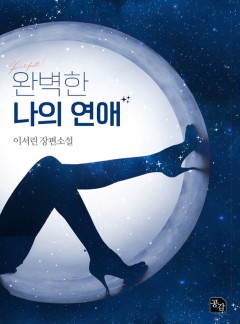완벽한 나의 연애