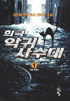 희극악귀사수대 [단행본]