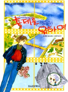축제를 위하여