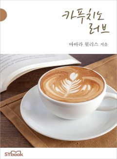 카푸치노 러브